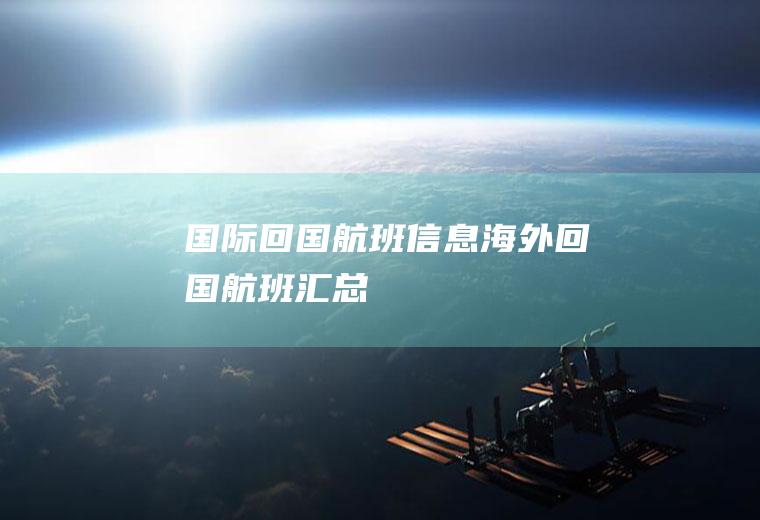 国际回国航班信息海外回国航班汇总