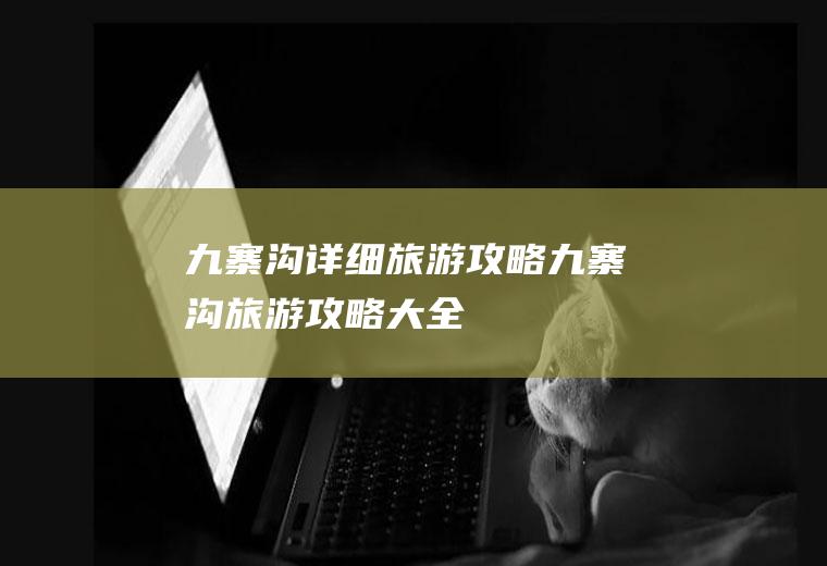 九寨沟详细旅游攻略九寨沟旅游攻略大全
