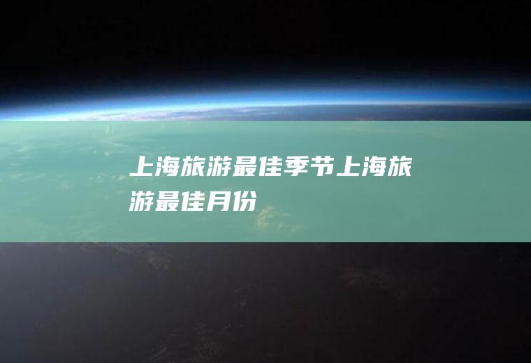 上海旅游最佳季节上海旅游最佳月份