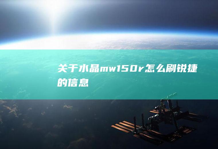 关于水晶mw150r怎么刷锐捷的信息