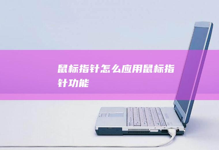 鼠标指针怎么应用鼠标指针功能