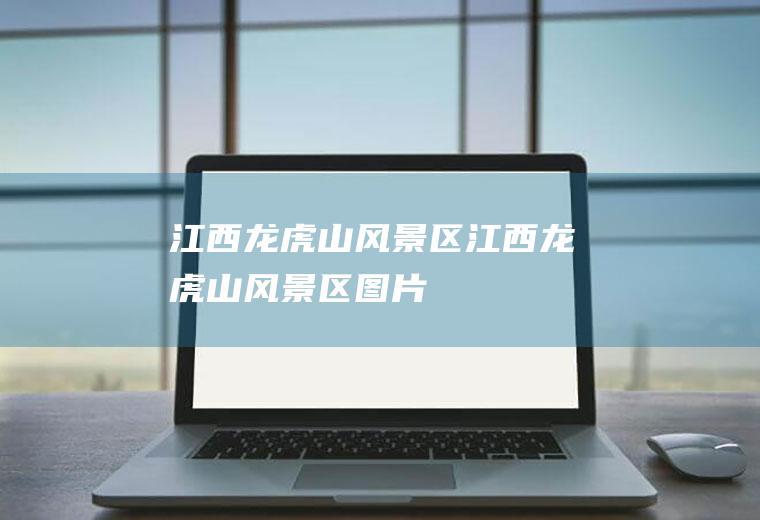 江西龙虎山风景区江西龙虎山风景区图片