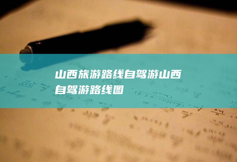 山西旅游路线自驾游山西自驾游路线图