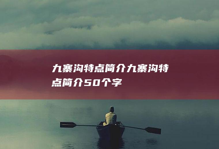 九寨沟特点简介九寨沟特点简介50个字