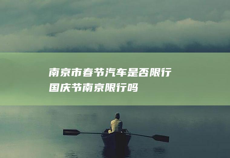 南京市春节汽车是否限行国庆节南京限行吗