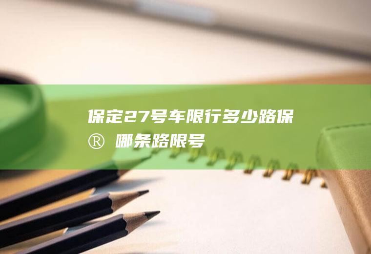 保定27号车限行多少路保定哪条路限号