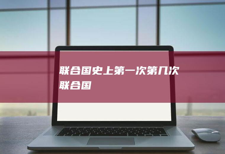史上第一次第几次