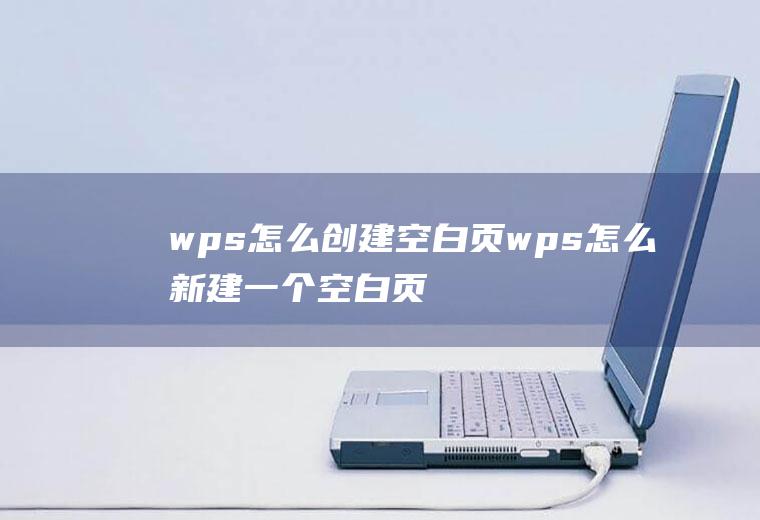wps怎么创建空白页wps怎么新建一个空白页