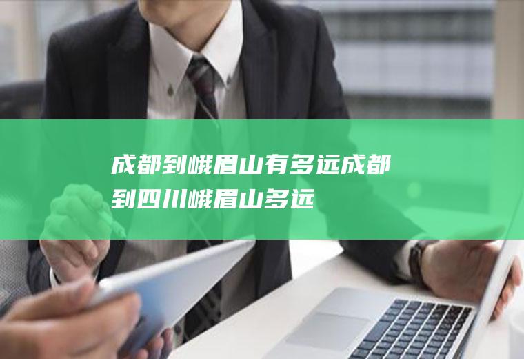 成都到峨眉山有多远成都到四川峨眉山多远