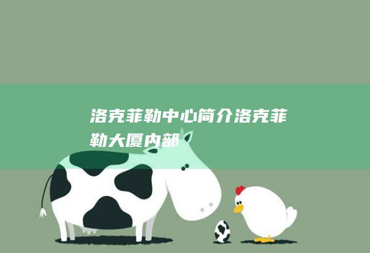 洛克菲勒中心简介洛克菲勒大厦内部