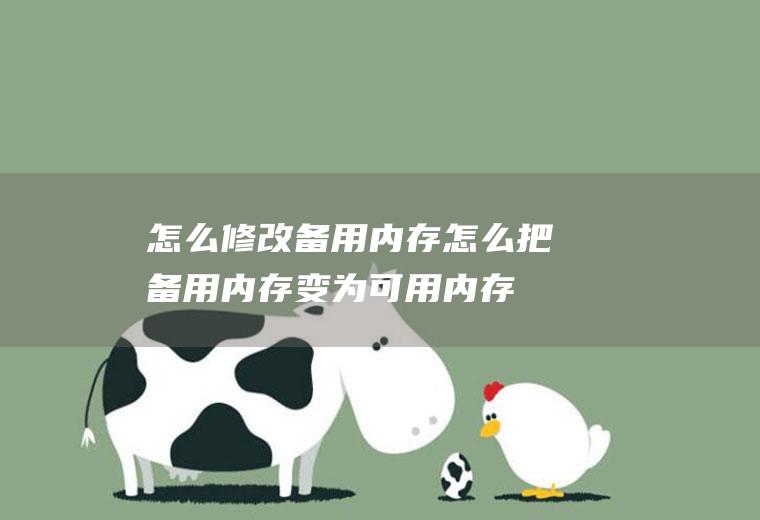 怎么修改备用内存怎么把备用内存变为可用内存
