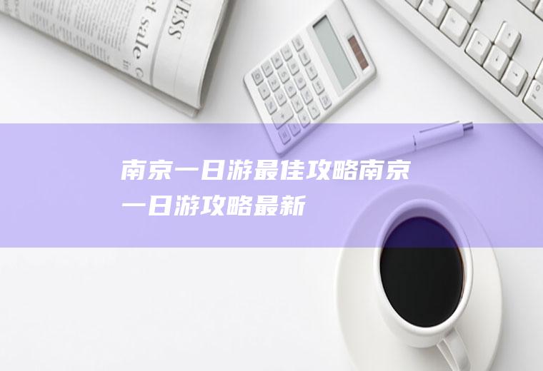 南京一日游最佳攻略南京一日游攻略最新