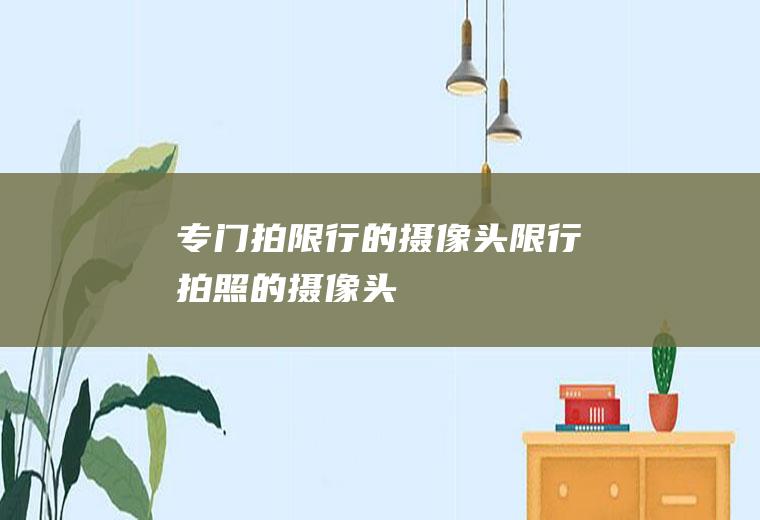 专门拍限行的摄像头限行拍照的摄像头