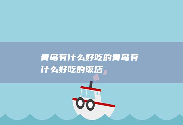 青岛有什么好吃的青岛有什么好吃的饭店