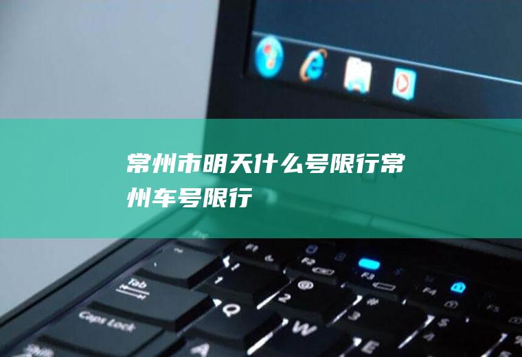 常州市明天什么号限行常州车号限行