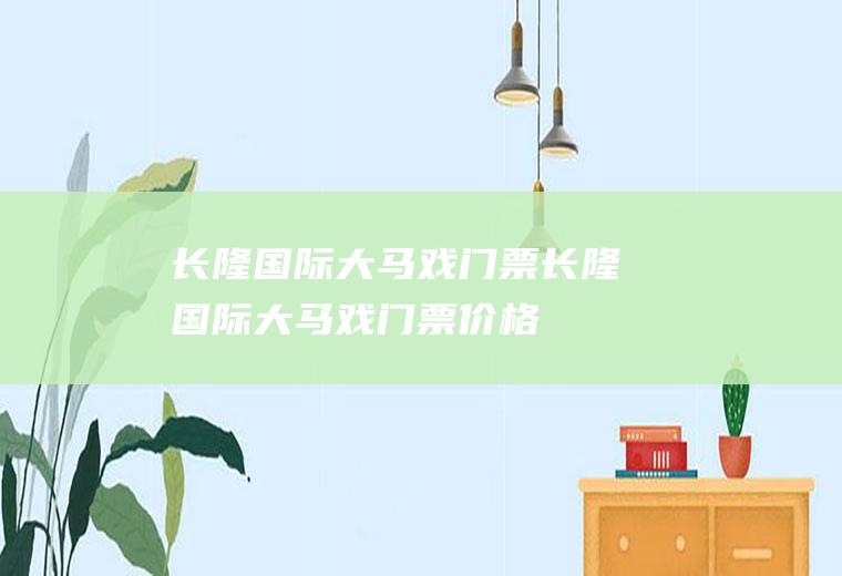 长隆国际大马戏门票长隆国际大马戏门票价格