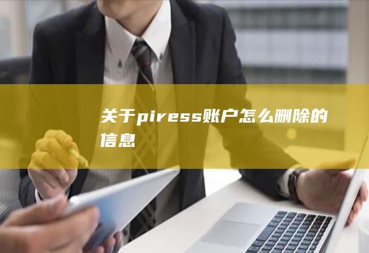 关于piress账户怎么删除的信息