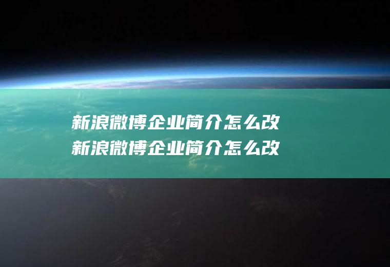 新浪微博企业简介怎么改新浪微博企业简介怎么改