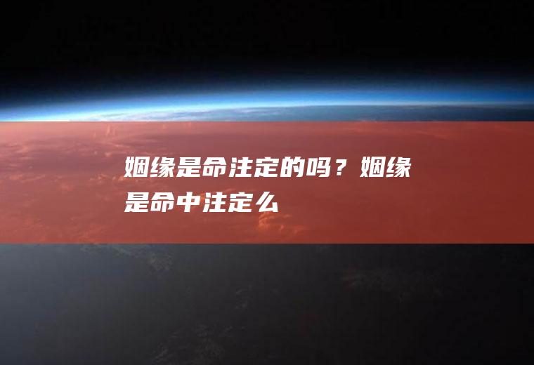 姻缘是命注定的吗？姻缘是命中注定么