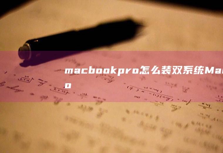 macbookpro怎么装双系统MacBookPro怎么安装双系统