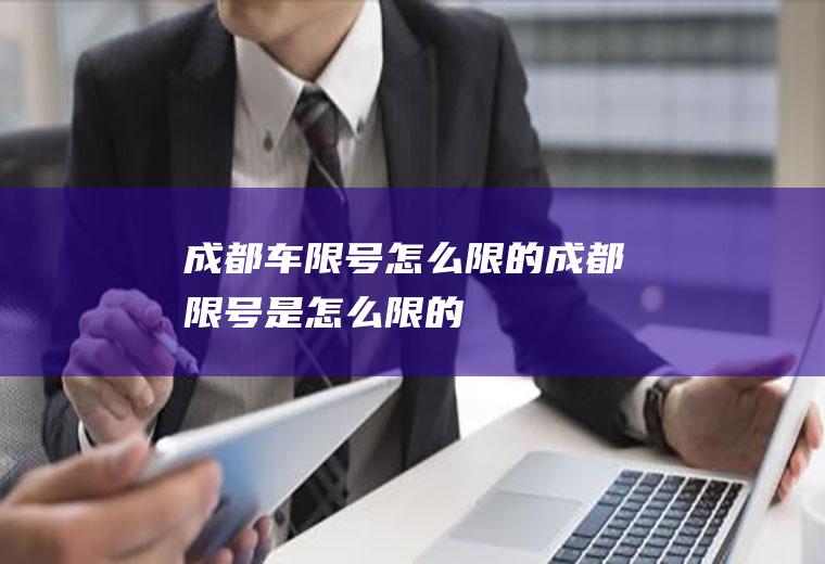 成都车限号怎么限的成都限号是怎么限的