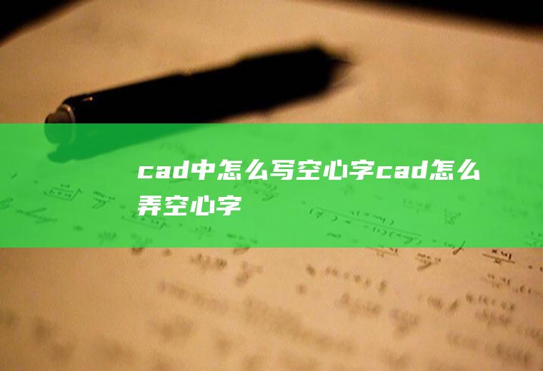 cad中怎么写空心字cad怎么弄空心字