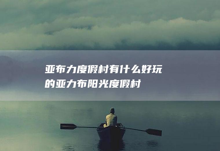 亚布力度假村有什么好玩的亚力布阳光度假村