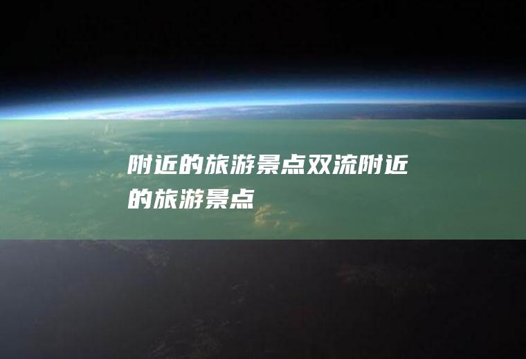 附近的旅游景点双流附近的旅游景点