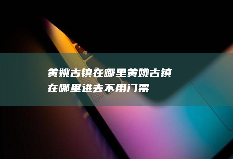 黄姚古镇在哪里黄姚古镇在哪里进去不用门票