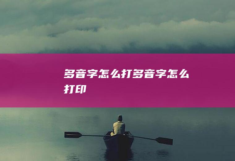 多音字怎么打多音字怎么打印