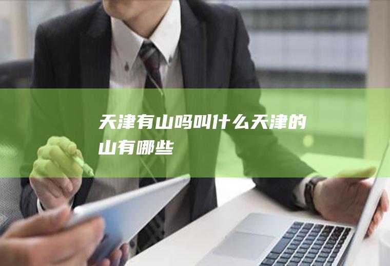 天津有山吗叫什么天津的山有哪些