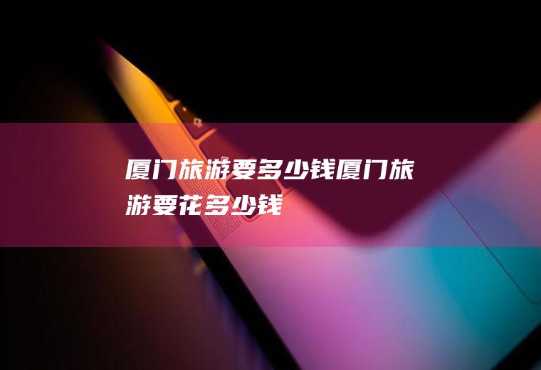 旅游要多少钱旅游要花多少钱