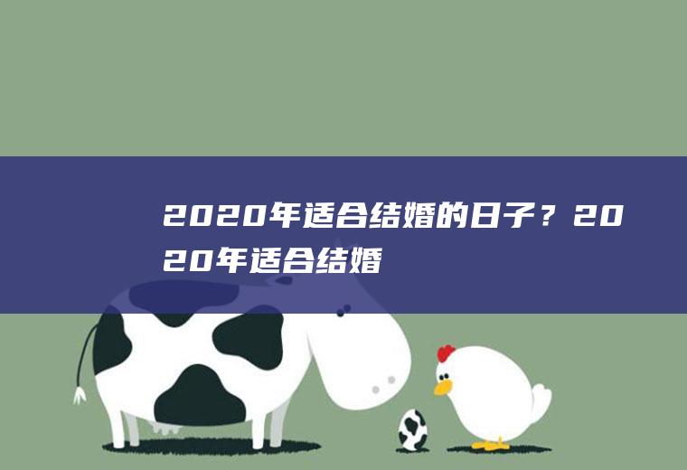2020年适合结婚的日子？2020年适合结婚的日子是什么