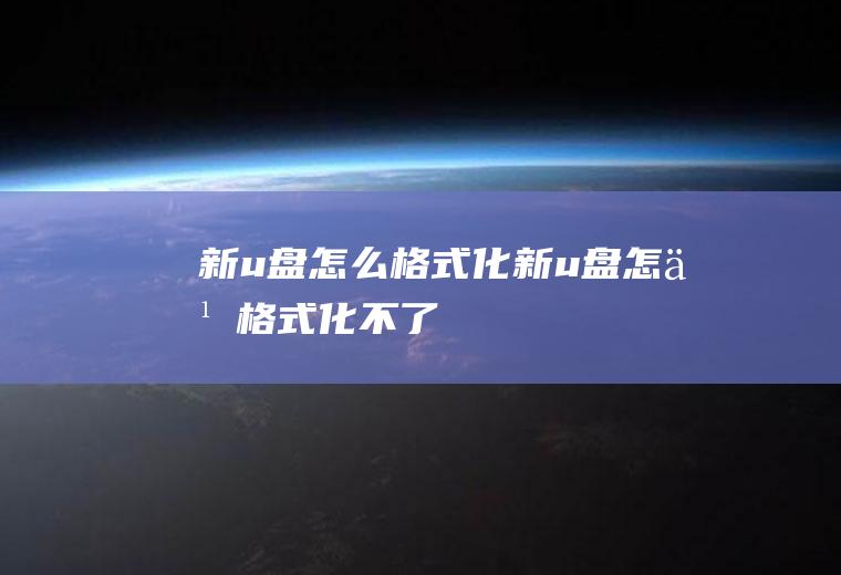 新u盘怎么格式化新u盘怎么格式化不了