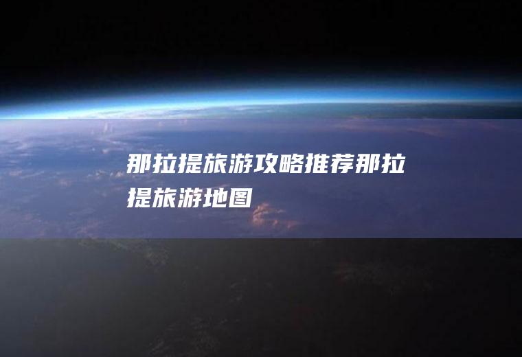 那拉提旅游攻略推荐那拉提旅游地图