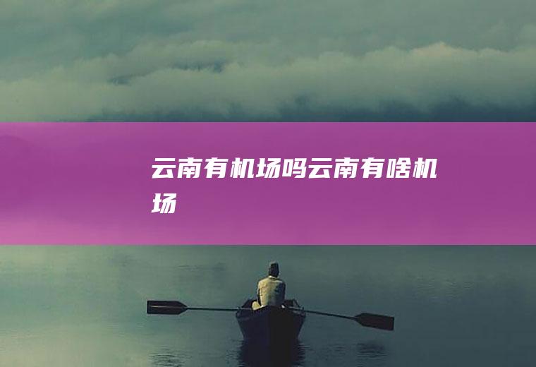 云南有机场吗云南有啥机场
