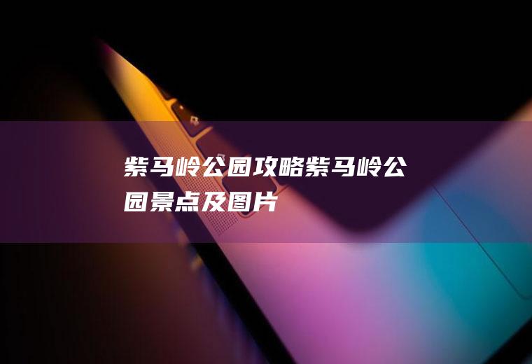 紫马岭公园攻略紫马岭公园景点及图片