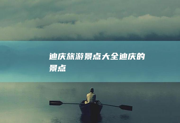 迪庆旅游景点大全迪庆的景点