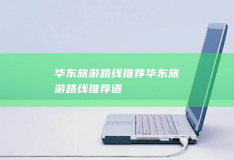 华东旅游路线推荐华东旅游路线推荐语