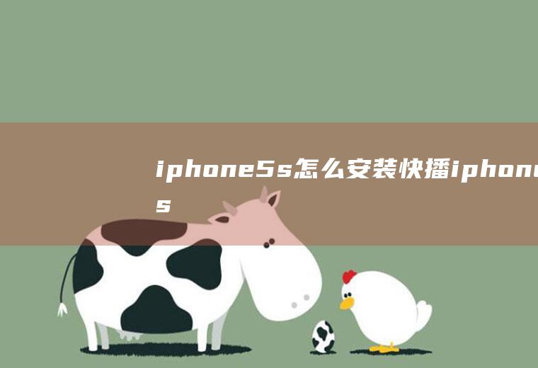iphone5s怎么安装快播iphone5s怎么安装sim卡