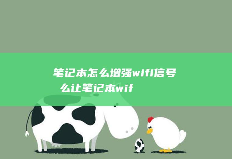 笔记本怎么增强wifi信号怎么让笔记本wifi信号增强