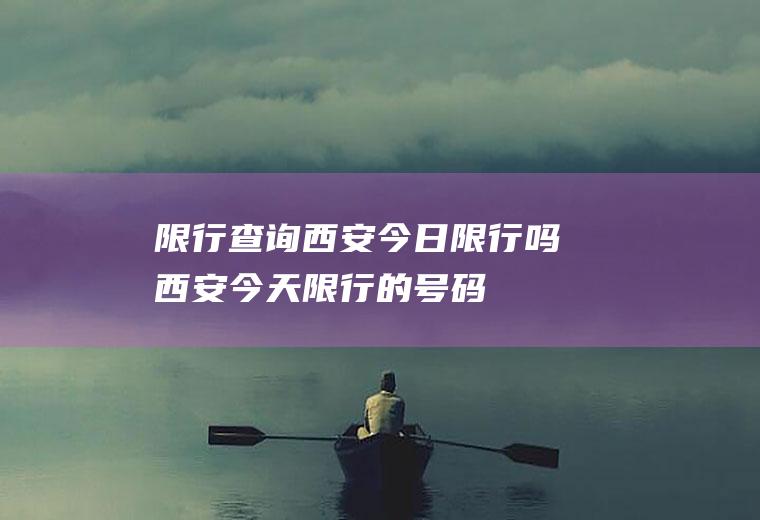 限行查询西安今日限行吗西安今天限行的号码