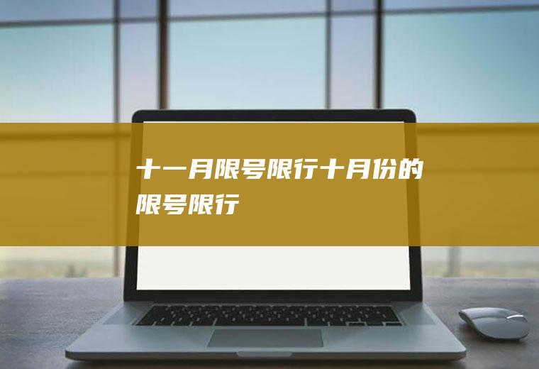 十一月限号限行十月份的限号限行