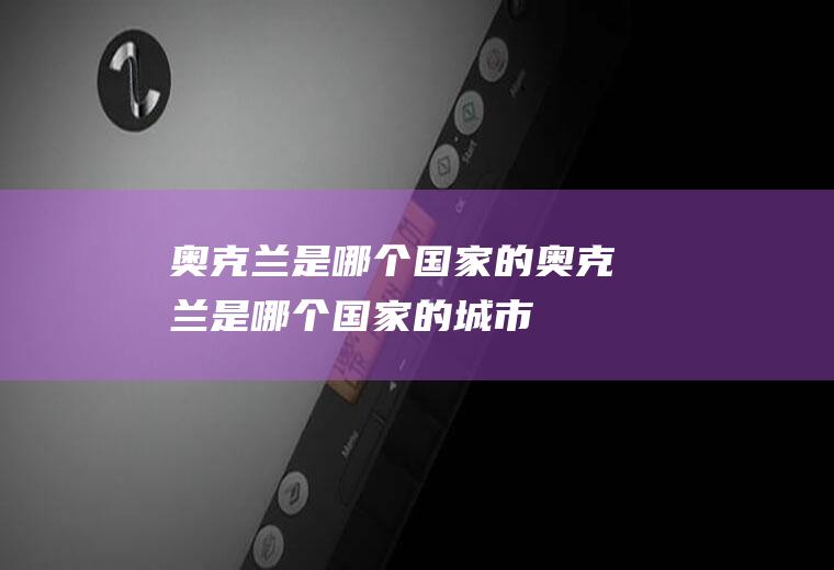 奥克兰是哪个国家的奥克兰是哪个国家的城市