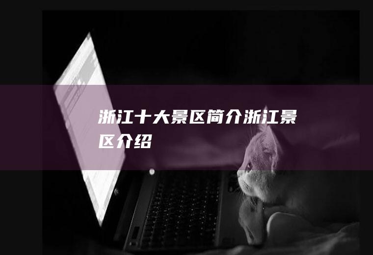 浙江十大景区简介浙江景区介绍