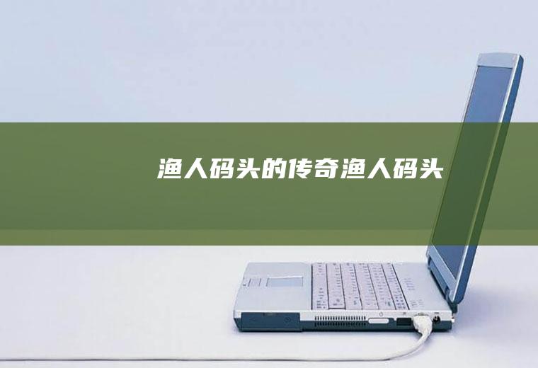 渔人码头的传奇渔人码头