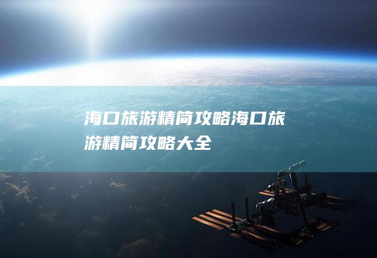 海口旅游精简攻略海口旅游精简攻略大全