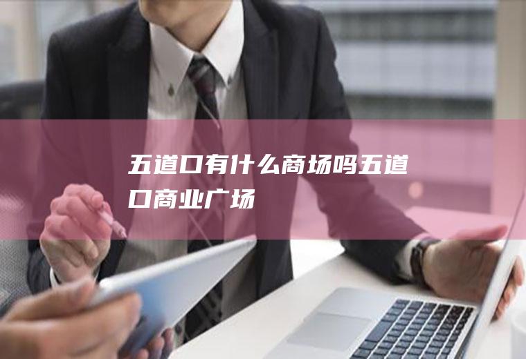 五道口有什么商场吗五道口商业广场
