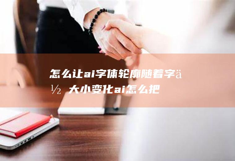 怎么让ai字体轮廓随着字体大小变化ai怎么把字体逐渐变小