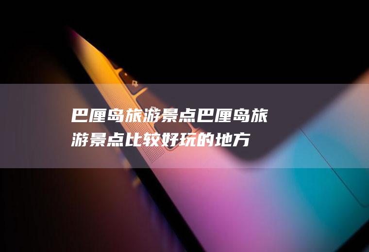 巴厘岛旅游景点巴厘岛旅游景点比较好玩的地方